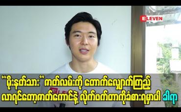 Embedded thumbnail for “မိုးနတ်သား” ကာရိုက်တာအတွက်ဝတ်စုံက အပေါ်ယံကြည့်လိုက်ရင်တော့ ဘာကြီးလဲပေါ့၊ ဇာတ်လမ်းကို တောက်လျှောက်ကြည့်လာရင်တော့ ဇာတ်ကောင်နဲ့လိုက်ဖက်တာကိုခံစားရမှာပါ -ခါရာ (ရုပ်သံ) 