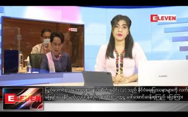 Embedded thumbnail for သြဂုတ် ၁၇ ရက် ညပိုင်း သတင်း အစီအစဉ် 