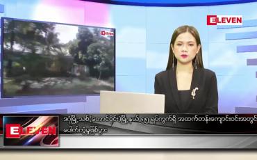 Embedded thumbnail for နိုဝင်ဘာ ၁၁  ရက် ညပိုင်းသတင်းအစီအစဉ် 
