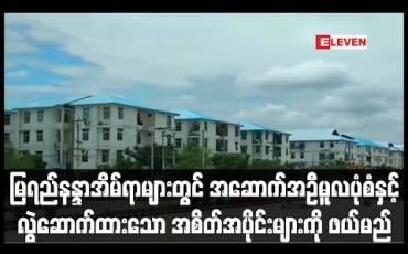 Embedded thumbnail for မြရည်နန္ဒာ တန်ဖိုးမျှတအိမ်ရာများတွင် လုံခြုံရေးအရမဟုတ်ဘဲအဆောက်အဦမူလပုံစံနှင့်ကွဲလွဲဆောက်လုပ်ထားသောအစိတ် အပိုင်းများအားဖယ်ရှားမည် (ရုပ်သံ)