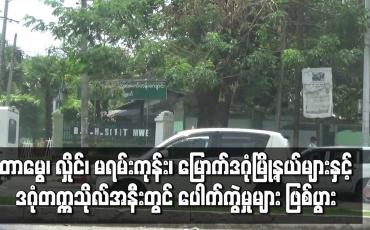 Embedded thumbnail for ရန်ကုန်မြို့တာမွေ၊လှိုင်၊မရမ်းကုန်း၊မြောက်ဒဂုံမြို့နယ်များနှင့် ဒဂုံတက္ကသိုလ်အနီးတွင် ပေါက်ကွဲမှုများ ဖြစ်ပွား