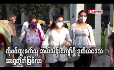 Embedded thumbnail for အာရှတိုက်က ကမ ္ဘာပေါ်တွင် ကိုရိုနာဗိုင်းရပ်စ် ကူးစက်သူ ဆယ်သန်းကျော် ရှိလာသည့် ဒုတိယမြောက်ဒေသ ဖြစ်လာ