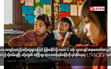 Embedded thumbnail for နိုင်ငံရေးအကျပ်အတည်း၊ပဋိပက္ခများကြောင့် မြန်မာနိုင်ငံရှိ ကလေး ၆ သန်း လူသားချင်းစာနာထောက်ထားမှုဆိုင်ရာအကူအညီ လိုအပ်နေပြီး ပဋိပက္ခ၏ အကြီးများဆုံးသောဝန်ထုပ်ဝန်ပိုးကို ရင်ဆိုင်နေဟု UNICEF ထုတ်ပြန်