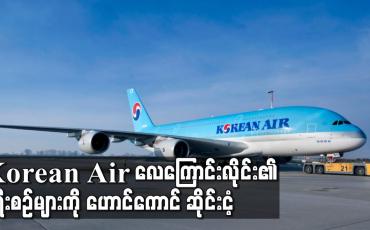 Embedded thumbnail for Korean Air လေကြောင်းလိုင်း၏ ခရီးစဉ်များကို ဟောင်ကောင် ဆိုင်းငံ့