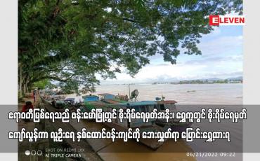 Embedded thumbnail for ဧရာဝတီမြစ်ရေသည် ဗန်းမော်မြို့တွင် စိုးရိမ်ရေမှတ်အနီး၊ ရွှေကူတွင် စိုးရိမ်ရေမှတ် ကျော်လွန်ကာ လူဦးရေ နှစ်ထောင်ဝန်းကျင်ကို ဘေးလွှတ်ရာ ပြောင်းရွှေ့ထားရ
