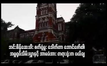 Embedded thumbnail for  အဂတိလိုက်စားမှု ဥပဒေဖြင့် ဖမ်းဆီးခံထားရသည့် အင်းစိန်ဆေးဝါး စက်ရုံမှုး ဒေါက်တာ အောင်ဇော်၏ အမှုရုပ်သိမ်းလွှာနှင့် အာမခံအား တရားရုံးက ပယ်ချ (ရုပ်သံ)
