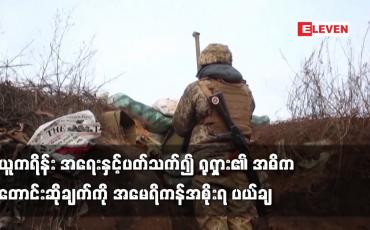Embedded thumbnail for ယူကရိန်း အရေးနှင့်ပတ်သက်၍ ရုရှား၏ အဓိက တောင်းဆိုချက်ကို အမေရိကန်အစိုးရ ပယ်ချ