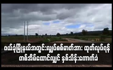 Embedded thumbnail for ဖယ်ခုံမြို့နယ်အတွင်းရှိ လျှပ်စစ်ဓာတ်အား ထုတ်လုပ်ရန်  ကျေးရွာအချို့အား ရွေးကောက်ပွဲ မတိုင်မီ မီးရရှိမည်ဟုဆိုကာ တစ်အိမ်ထောင်လျှင် ကျပ် နှစ်သိန်း ပေးဆောင်ရန် ကောက်ခံသဖြင့် အခက်အခဲဖြစ်ပေါ်