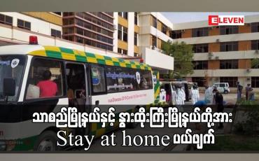 Embedded thumbnail for သာစည်မြို့နယ်နှင့် နွားထိုးကြီးမြို့နယ်တို့အား Stay at home ပယ်ဖျက်