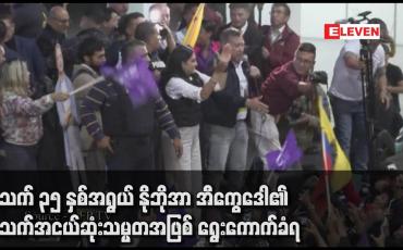 Embedded thumbnail for အသက် ၃၅ နှစ်အရွယ် နိုဘိုအာ အီကွေဒေါ၏အသက်အငယ်ဆုံးသမ္မတ အဖြစ် ရွေးကောက်ခံရ
