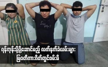 Embedded thumbnail for ရန်ကုန်သို့ပို့ဆောင်မည့်လက်နက်ခဲယမ်းများမြဝတီကားဂိတ်တွင်ဖမ်းမိ