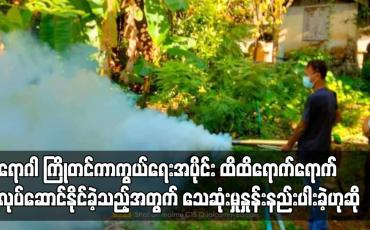 Embedded thumbnail for မွန်ပြည်နယ်အတွင်း သွေးလွန်တုပ်ကွေးရောဂါဖြစ်ပွားမှုနှုန်းများပြားခဲ့သော်လည်း  ရောဂါ ကြိုတင်ကာကွယ်ရေး
