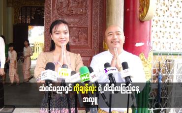 Embedded thumbnail for ဆံပင်ပညာရှင် ကိုချန်လုံး ရဲ့ ဝါဆိုလပြည့်နေ့ အလှူ