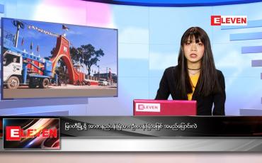 Embedded thumbnail for ဇူလိုင်လ ၄ ရက်နေ့ ညနေခင်းသတင်းအစီအစဉ်