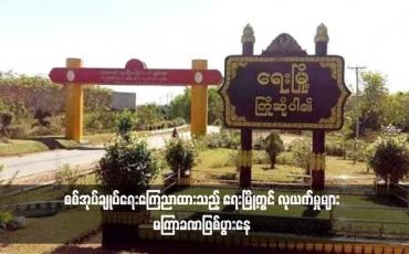 Embedded thumbnail for စစ်အုပ်ချုပ်ရေးကြေညာထားသည့် ရေးမြို့တွင် လုယက်မှုများ မကြာခဏဖြစ်ပွားနေ