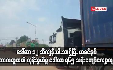 Embedded thumbnail for Mini budget ငါးလခန့်တွင် ပြည်ပကုန်သွယ်မှုပမာဏ ဒေါ်လာ ၁၂ ဘီလျံနီးပါးသာရှိ