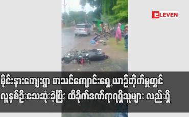Embedded thumbnail for ဝိုင်းမော်မြို့နယ် မိုင်းနားကျေးရွာ စာသင်ကျောင်းရှေ့ယာဉ်တိုက်မှုဖြစ်စဉ်တွင် လူနှစ်ဦးသေဆုံးခဲ့ပြီး ထိခိုက်ဒဏ်ရာရရှိသူများလည်းရှိ