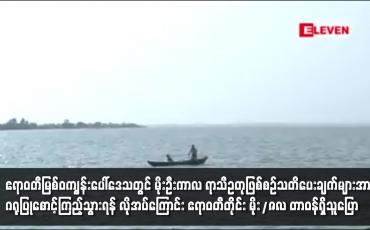 Embedded thumbnail for ဧရာဝတီမြစ်ဝကျွန်းပေါ်ဒေသတွင် မိုးဦးကာလ ရာသီဥတုဖြစ်စဉ်သတိပေး