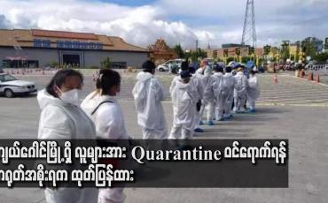 Embedded thumbnail for တရုတ်အစိုးရက နယ်စပ်ကိုဗစ်ကာကွယ်ရေးစံပြဒေသအဖြစ် လုပ်ဆောင်ရန်အတွက် ကျယ်ဂေါင်မြို့ ရှိ လူများအား Quarantine ဝင်ရောက်ရန် ထုတ်ပြန်ထား