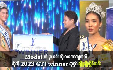 Embedded thumbnail for ငယ်ငယ် ကတည်း က Modelling လောက ကို စိတ်ဝင်စားခဲ့တယ်.