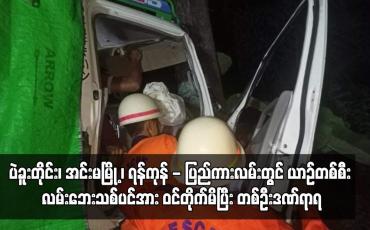 Embedded thumbnail for ပဲခူးတိုင်း၊ အင်းမမြို့ ၊ ရန်ကုန် - ပြည်ကားလမ်းတွင် ယာဉ်တစ်စီး လမ်းဘေးသစ်ပင်အား ဝင်တိုက်မိပြီး တစ်ဦးဒဏ်ရာရ