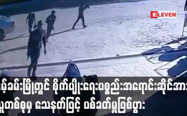 Embedded thumbnail for နမ့်ခမ်းမြို့ရှိ စိုက်ပျိုး‌ရေးပစ္စည်းအရောင်းဆိုင်အား လူတစ်စုမှသေနတ်ဖြင့် လာရောက်ပစ်ခတ်ခဲ့မှုကြောင့်