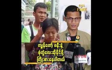 Embedded thumbnail for ကျွန်တော့် ဇနီးနဲ့ စုံတွဲလေး ဆိုနိုင်ဖို့ကြိုးစားနေပါတယ်