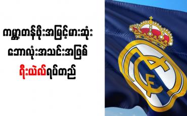 Embedded thumbnail for ကမ္ဘာ့တန်ဖိုးအမြင့်မားဆုံးဘောလုံးအသင်းအဖြစ် ရီးယဲလ်ရပ်တည်