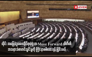 Embedded thumbnail for ထိုင်း အခြေခံဥပဒေဆိုင်ရာခုံရုံးက Move Forward ပါတီ၏ အသနားခံစာတင်သွင်းမှုကို ကြားနာစစ်ဆေးရန် ငြင်းပယ်