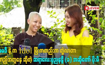 Embedded thumbnail for မေမဒီ နဲ့ က Idol ပြီးကတည်း က တွဲ လာတာ မတည့်အတူနေ ဆိုတဲ့ ဆရာလေးပုညနန္ဒီ (ခ) အဆိုတော် ပိုးမီ
