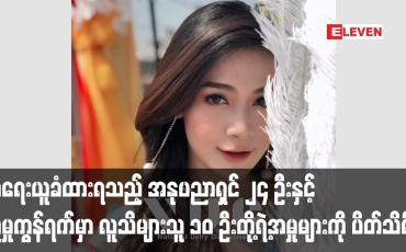 Embedded thumbnail for အနုပညာရှင် ၂၄ ဦးနှင့် လူမှုကွန်ရက်မှာ လူသိများသူ ၁၀ ဦးတို့ရဲ့အမှုများကို ပိတ်သိမ်း