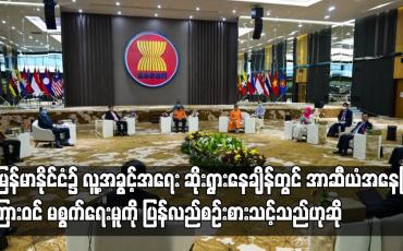 Embedded thumbnail for မြန်မာ၌ အခြေအနေများ ဆိုးရွားနေချိန်တွင် အာဆီယံအနေဖြင့် ကြားဝင်မစွက်ဖက်ရေးမူကို ပြန်စဉ်းစားသင့်သည်ဟု