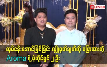 Embedded thumbnail for လုပ်ငန်းအောင်မြင်ခြင်း လျှိုဝှက်ချက် ကို ပြောထားတဲ့ Aroma ရဲ့ ပဲ့ကိုင်ရှင် ၂ ဦး