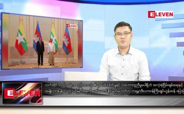 Embedded thumbnail for ဇန်နဝါရီ ၉ ရက် နံနက်ခင်းသတင်းအစီအစဉ်