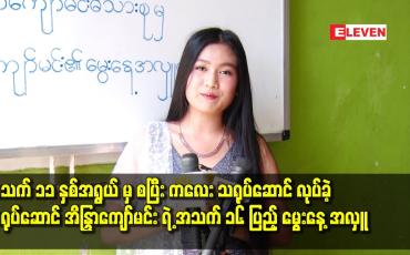 Embedded thumbnail for အသက် ၁၁ နှစ်အရွယ် မှ စပြီး ကလေး သရုပ်ဆောင် လုပ်ခဲ့ သရုပ်ဆောင် အိနြ္ာကျော်မင်း ရဲ့ အသက် ၁၆ ပြည့် မွေးနေ့ အလှူ