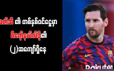 Embedded thumbnail for မက်ဆီ၏ တစ်နှစ်ဝင်ငွေမှာ စီရော်နယ်လ်ဒို၏ နှစ်ဆကျော်ရှိနေပြီး ပရီးမီးယားလိဂ်၌ ဘေးလ် ဦးဆောင်