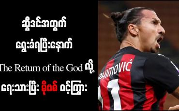 Embedded thumbnail for ဆွီဒင်အသင်းတွင်ပြန်လည်ရွေးချယ်ခံရပြီးနောက် The Return of the God ဟုရေးသား၍ မိုဗစ် ဝင့်ကြွား