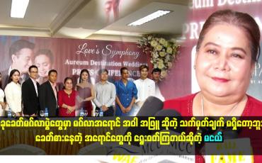 Embedded thumbnail for အခုခေတ်မဂ်လာပွဲတွေမှာ မဂ်လာအရောင် အဝါ အဖြူ ဆိုတဲ့ သက်မှတ်ချက် မရှိတော့ဘူး။