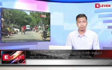 Embedded thumbnail for ဖေဖော်ဝါရီ ၅ ရက် နံနက်ခင်းသတင်းအစီအစဉ် 