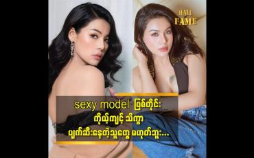 Embedded thumbnail for sexy model ဖြစ်တိုင်း ကိုယ့်ကျင့် သိက္ခာ ပျက်ဆီးနေတဲ့သူတွေ မဟုတ်ဘူး