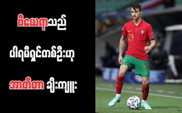 Embedded thumbnail for ဗီယေရာသည် ပါရမီရှင်တစ်ဦးဟု အာတီတာ ချီးကျူး