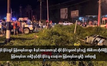 Embedded thumbnail for ထိုင်းနိုင်ငံတွင် မြန်မာလုပ်သားများ စီးနင်းလာသောကားနှင့် ထိုင်းနိုင်ငံသူမောင်းနှင်သည့် အိမ်စီးကားတိုက်မိပြီး မြန်မာလုပ်သား တစ်ဦးနှင့်ထိုင်းနိုင်ငံသူ သေဆုံးကာ မြန်မာလုပ်သားရှစ်ဦး ဒဏ်ရာရရှိ