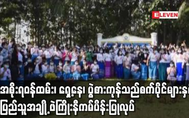 Embedded thumbnail for တပ်မတော်က အာဏာသိမ်းခြင်းကို အလိုမရှိဟုဆိုကာ အစိုးရဝန်ထမ်း၊ ရှေ့နေ၊ ပွဲစားကုန်သည်စက်ပိုင်များနှင့် ပြည်သူအချို့ ဖဲကြိုးနီကမ်ပိန်းပြုလုပ်ခြင်းနှင့် ဆန္ဒဖော်ထုတ်မှုများပြုလုပ်