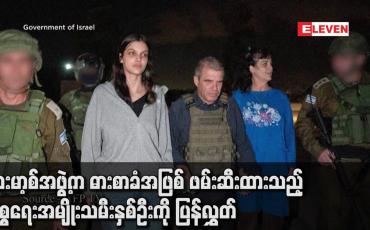 Embedded thumbnail for ဟားမာ့စ်အဖွဲ့က ဓားစာခံအဖြစ် ဖမ်းဆီးထားသည့် အစ္စရေးအမျိုးသမီးနှစ်ဦးကို ပြန်လွှတ်