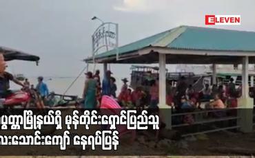 Embedded thumbnail for လပွတ္တာမြို့နယ်ရှိ မုန်တိုင်းရှောင်ပြည်သူ လေးသောင်းကျော် နေရပ်ပြန်
