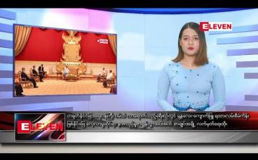 Embedded thumbnail for ဇန်နဝါရီ ၁၂ ရက် နေ့လယ်ခင်းသတင်းအစီအစဉ် 