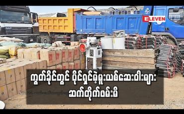Embedded thumbnail for ကွတ်ခိုင်တွင် ၆ ရက်အတွင်း ကျပ် ၉၃ ဘီလီယံကျော်ရှိတန်ဖိုးရှိ မူးယစ်ဆေးဝါးနှင့် ဆက်စပ်ပစ္စည်းများ ပိုင်ရှင်မဲ့ဖမ်းမိ