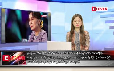 Embedded thumbnail for ဖေဖော်ဝါရီလ ၁၁ ရက်နေ့ ညပိုင်းသတင်းအစီအစဉ်