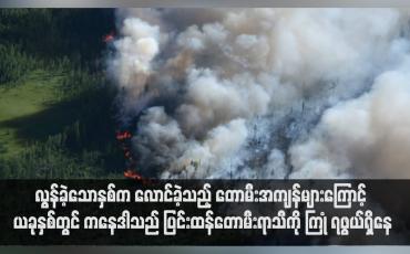 Embedded thumbnail for လွန်ခဲ့သောနှစ်က လောင်ခဲ့သည့် တောမီးအကျန်များကြောင့် ယခုနှစ်တွင် ကနေဒါသည် ပြင်းထန်တောမီးရာသီကို ကြုံရဖွယ်ရှိနေ(ရုပ်သံ)