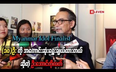 Embedded thumbnail for ဖြူဖြူရယ်၊ ကျွန်တော်ရယ်၊ တင်ဇာမော်ရယ် ဒိုင်သုံးယောက် Fight ပြီးတော့မှ Myanmar Idol Finalist(၁၀)ဦး ကို အကောင်းဆုံးရွေးချယ်ထားတယ်ဆိုတဲ့ ဦးအောင်ကိုလတ် 